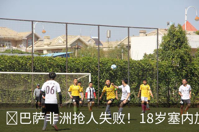 ​巴萨非洲抢人失败！18岁塞内加尔铁卫改投AC米兰