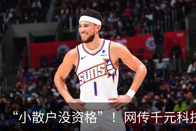 “小散户没资格”！网传千元科技股一手要几十万，本轮爆仓以大散户为主，网友：这回连亏都轮不上我