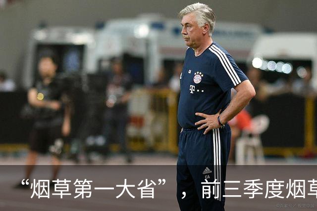 “烟草第一大省”，前三季度烟草工业负增长