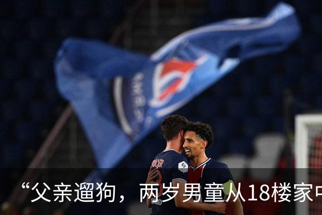 “父亲遛狗，两岁男童从18楼家中坠亡”，男童母亲：警方已就她控告丈夫涉嫌过失致人死亡一事，作出不予立案决定