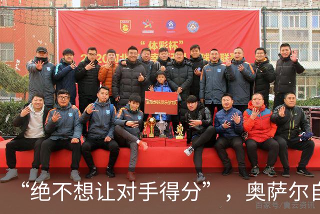 “绝不想让对手得分”，奥萨尔自述每晚扛最艰巨防守任务