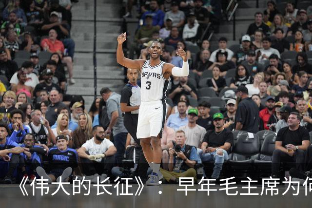 《伟大的长征》：早年毛主席为何受到博古、李德等人排斥？