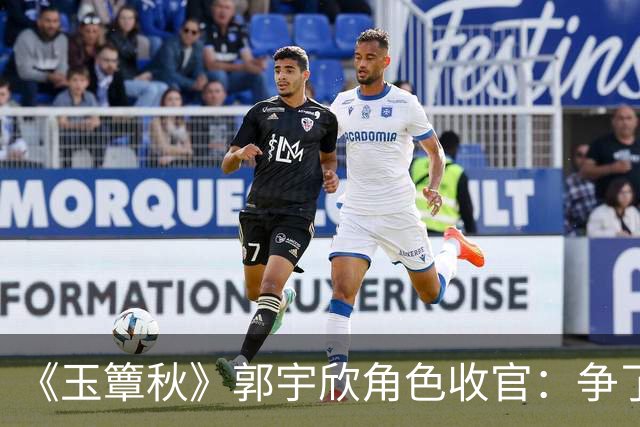 《玉簟秋》郭宇欣角色收官：争了一辈子，最后她亲手放走了叶平君