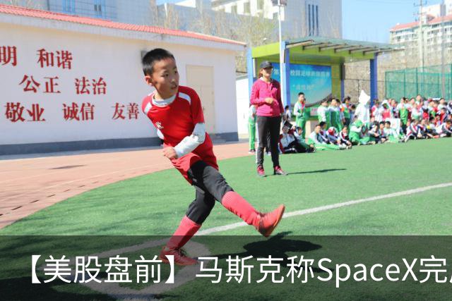 【美股盘前】马斯克称SpaceX完成400亿美元GPU债务融资，警告新云厂商或迎倒闭潮，CoreWeave、Nebius跌超3%；SK海力士涨1.74%，被曝考虑派发约808亿元特别股息；苹果跌1....