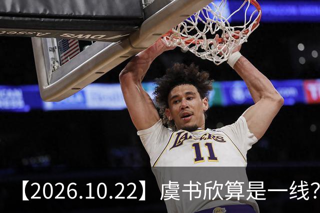 【2026.10.22】虞书欣算是一线？向左跟他老婆长期分居？鞠婧祎最近突然开直播？周冬雨高考2，300分，为啥现在英语这么流利？