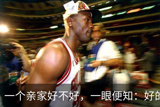 一个亲家好不好，一眼便知：好的亲家必定有这 3 个信号