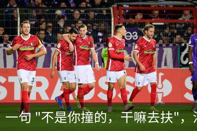一句 "不是你撞的，干嘛去扶"，法官被调离法院，20年后他过得怎