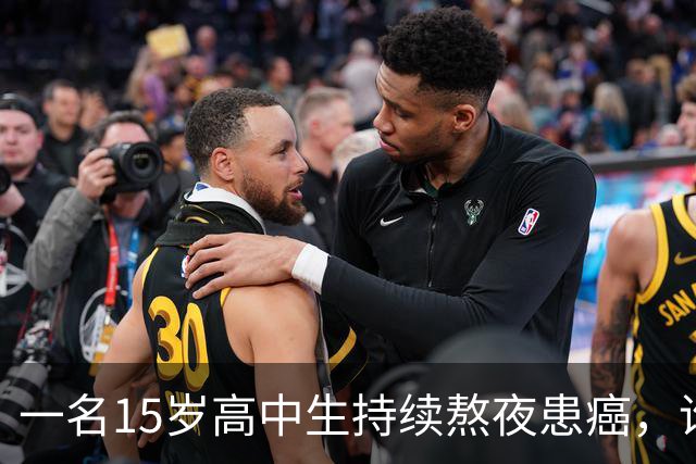 一名15岁高中生持续熬夜患癌，谁该对此负责？