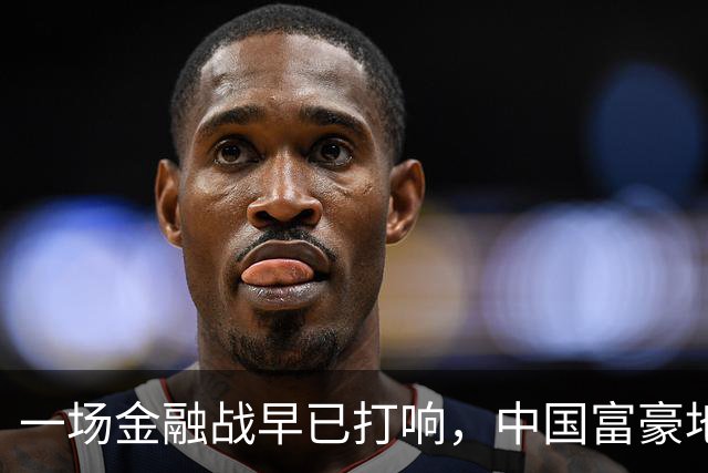 一场金融战早已打响，中国富豪地下转移财富，5万亿恐被美国收割