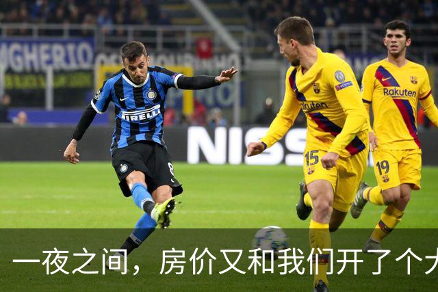 一夜之间，房价又和我们开了个大大的玩笑！
