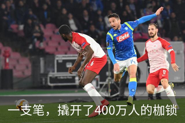 一支笔，撬开了400万人的枷锁
