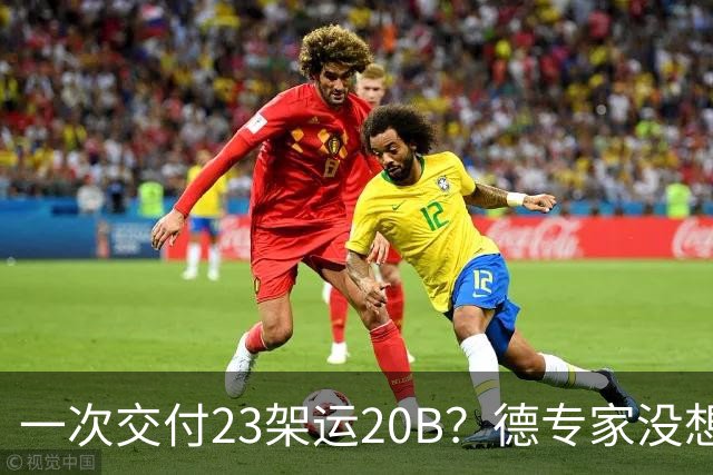 一次交付23架运20B？德专家没想到，美媒：全球最强预警机已量产