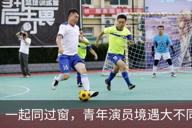 一起同过窗，青年演员境遇大不同，有人当导演，有人已退圈