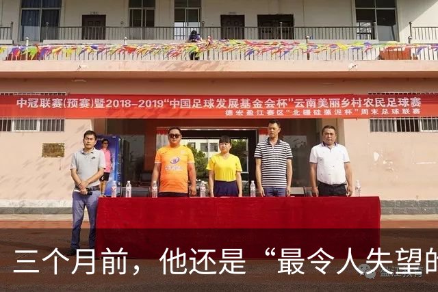 三个月前，他还是“最令人失望的新秀”