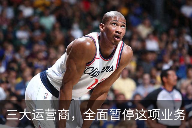 三大运营商，全面暂停这项业务