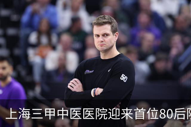 上海三甲中医医院迎来首位80后院领导，为皮肤科专家
