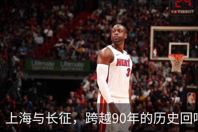 上海与长征，跨越90年的历史回响