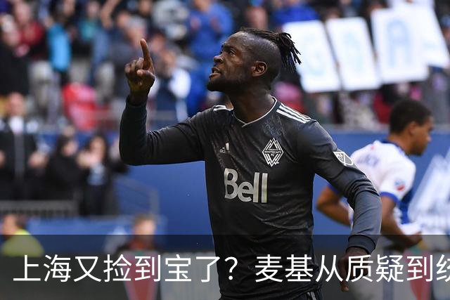上海又捡到宝了？麦基从质疑到统治内线，这么下去内线实力暴涨！