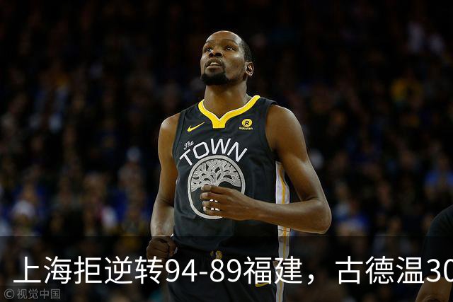 上海拒逆转94-89福建，古德温30+11，哈姆雷特26分