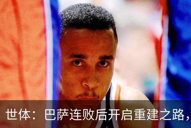 世体：巴萨连败后开启重建之路，通过聚餐加强更衣室团结