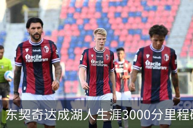 东契奇达成湖人生涯3000分里程碑 仅用95场队史最快