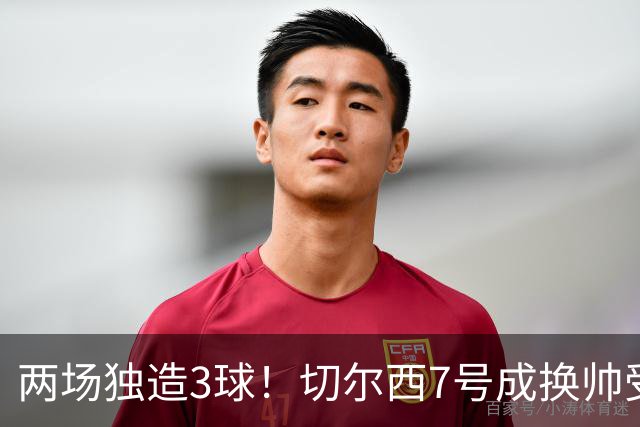 两场独造3球！切尔西7号成换帅受益者 他被誉为新摩西