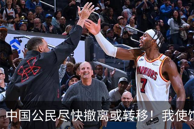 中国公民尽快撤离或转移！我使馆紧急提醒