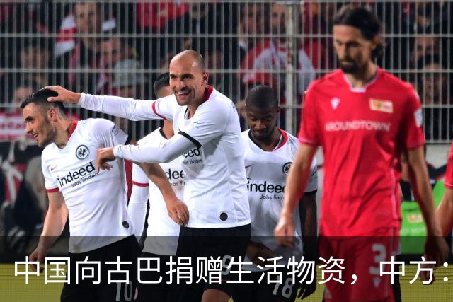 中国向古巴捐赠生活物资，中方：将继续为古巴仗义执言，提供力所能及的帮助，坚决反对美国霸权行径和强权干涉，古方：感谢中国