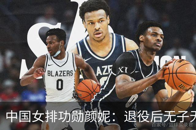 中国女排功勋颜妮：退役后无子无伴，39岁成功转型任部长