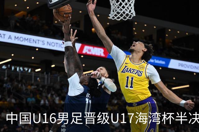 中国U16男足晋级U17海湾杯半决赛：迎战全胜的埃及队