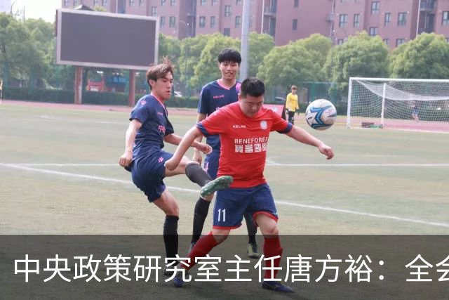 中央政策研究室主任唐方裕：全会《决定》征求意见稿收到修改意见1173条