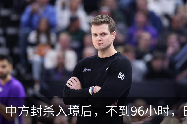 中方封杀入境后，不到96小时，巴拉圭部长放两句狠话，国内先遭殃