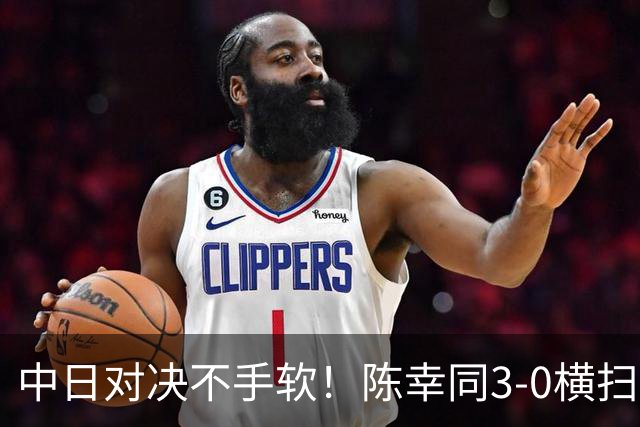 中日对决不手软！陈幸同3-0横扫大藤沙月，下轮战日本最强削球手