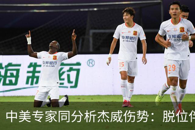 中美专家同分析杰威伤势：脱位伴随胫腓骨折 下胫腓联合韧带可能撕裂