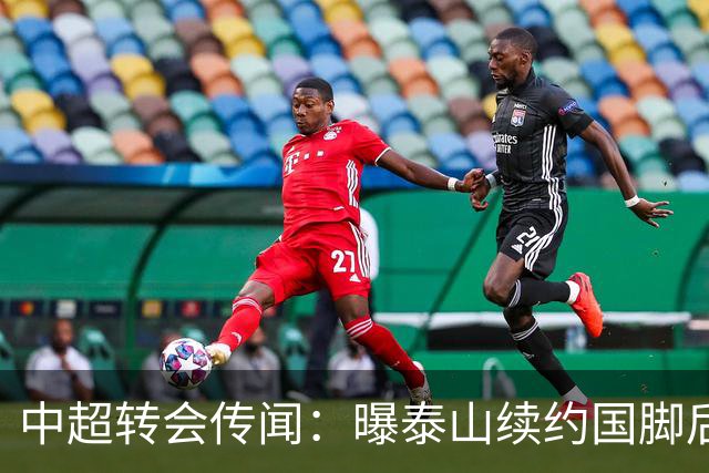 中超转会传闻：曝泰山续约国脚后卫失败，明年或自由身加盟申花