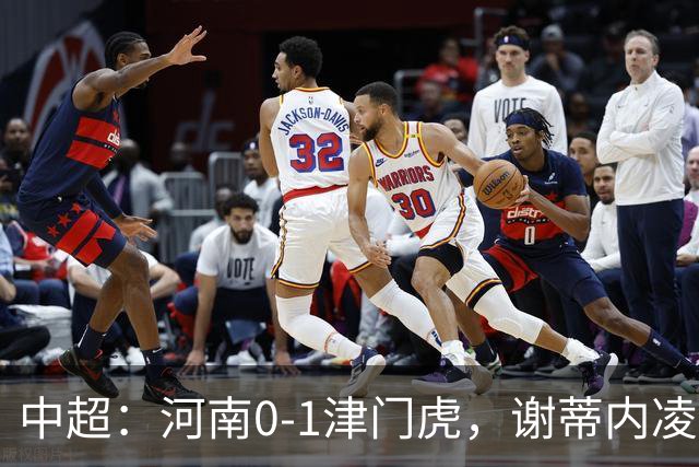 中超：河南0-1津门虎，谢蒂内凌空斩，马亚伤退