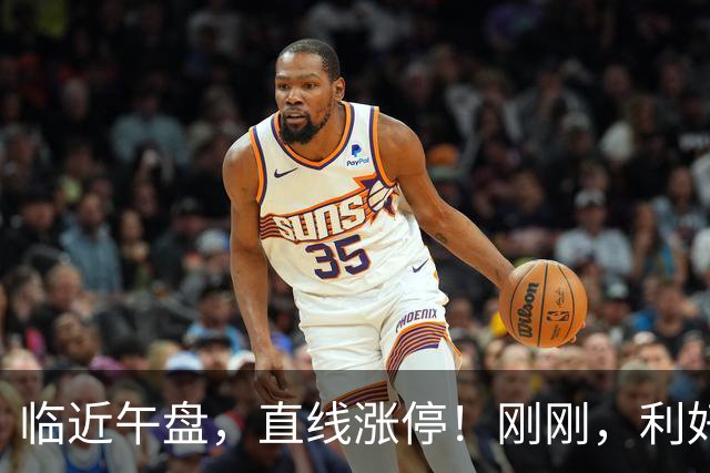 临近午盘，直线涨停！刚刚，利好来了