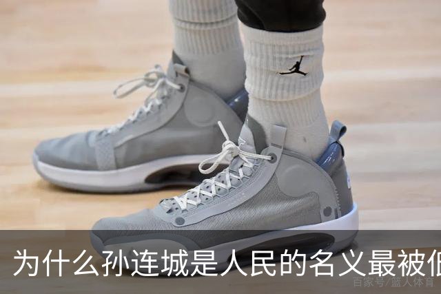 为什么孙连城是人民的名义最被低估的好官？别觉得他是懒政干部