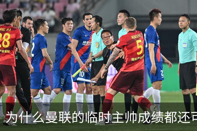 为什么曼联的临时主帅成绩都还可以，转正以后就不行了？