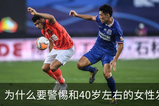 为什么要警惕和40岁左右的女性发生关系？
