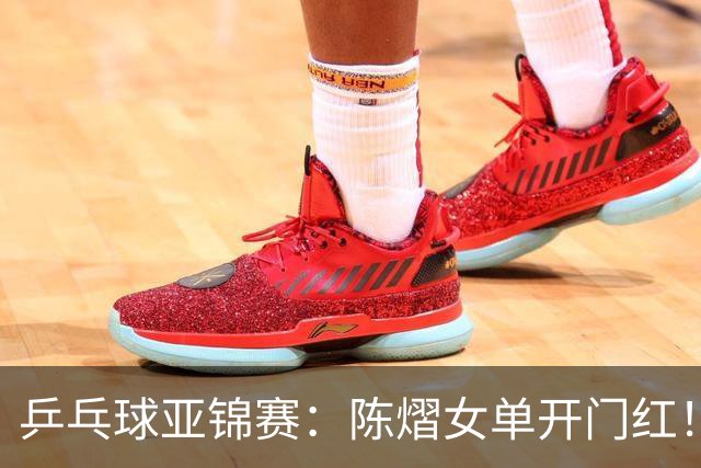 乒乓球亚锦赛：陈熠女单开门红！首局3平后连得8分，1-0领先！