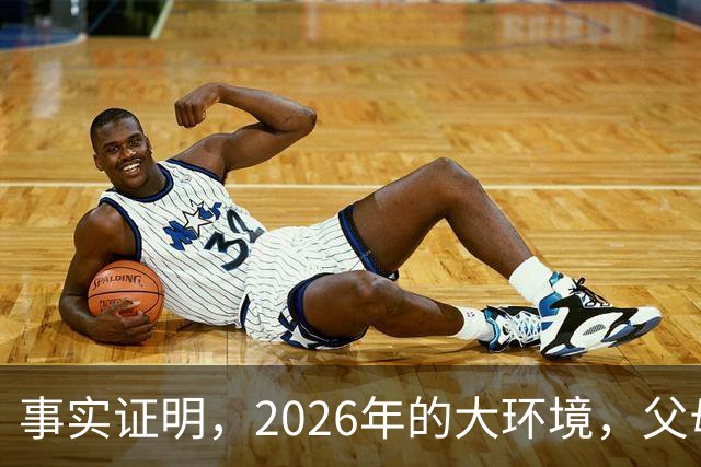 事实证明，2026年的大环境，父母没有钱托举，子女就只能单身绝后