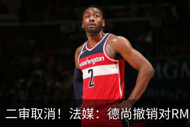 二审取消！法媒：德尚撤销对RMC评论员丹尼尔·里奥洛的诉讼