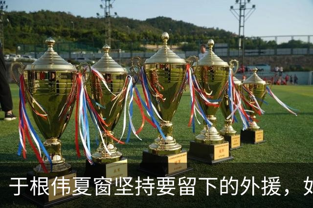 于根伟夏窗坚持要留下的外援，如今在本轮踢河南队比赛致敬齐祖，打入世界波