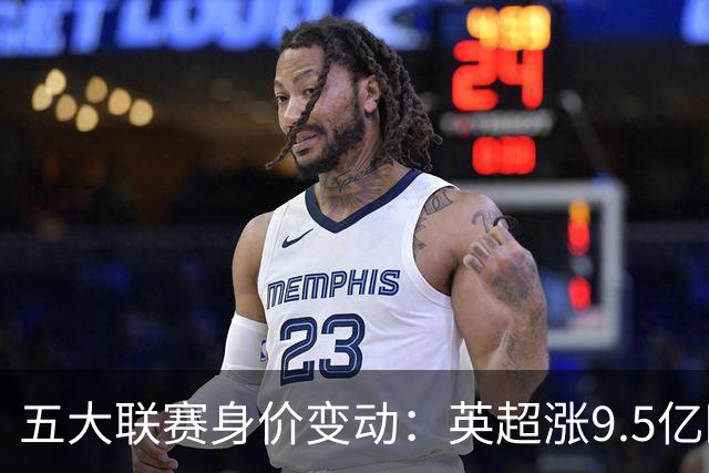 五大联赛身价变动：英超涨9.5亿欧，总身价141亿欧超西意之和