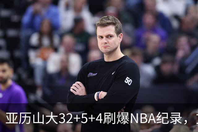 亚历山大32+5+4刷爆NBA纪录，文班12连铁拖后腿，雷霆力克马刺