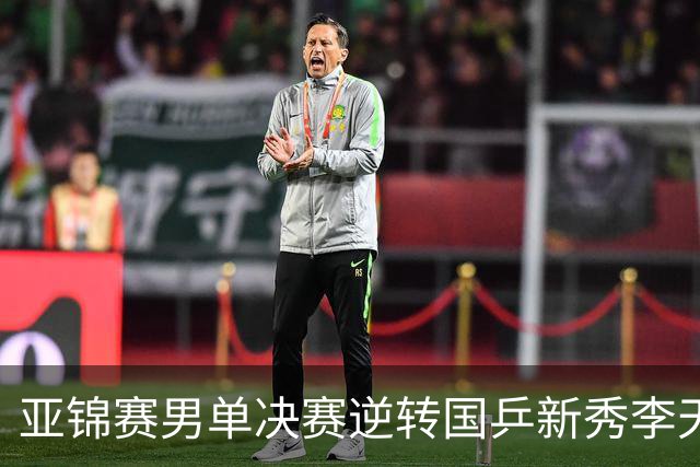 亚锦赛男单决赛逆转国乒新秀李天阳夺冠，张本智和赛后回应：第二局追到9分后越来越有信心，也适应了他的削球，很开心拿到两连冠