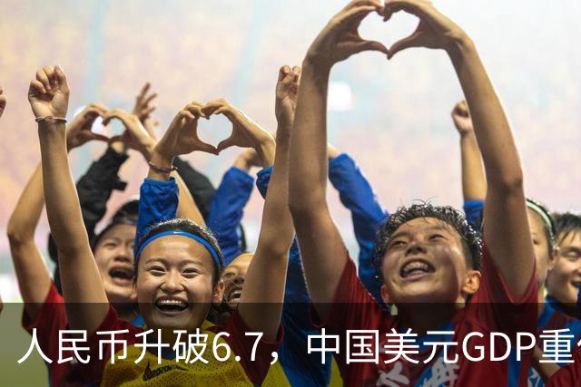 人民币升破6.7，中国美元GDP重估，中美GDP差距会缩小多少？