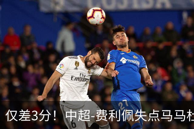 仅差3分！中超-费利佩失点马马杜破门 蓉城0-1英博
