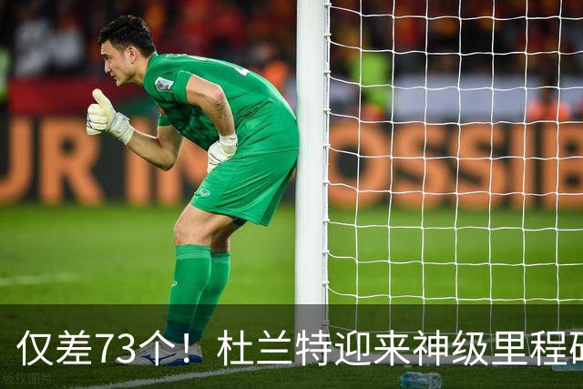 仅差73个！杜兰特迎来神级里程碑，科比的纪录也保不住了